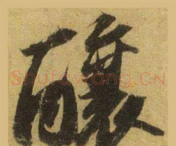 釀