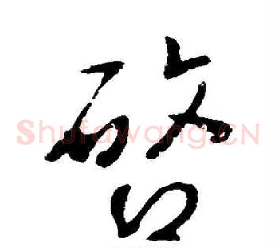 启
