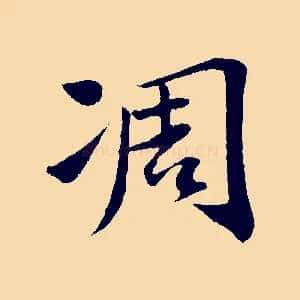 凋