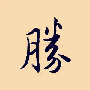 勝