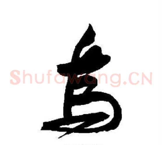 鸟