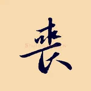 喪