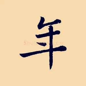 年
