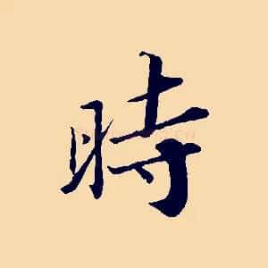 時