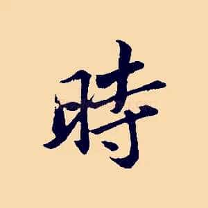 時