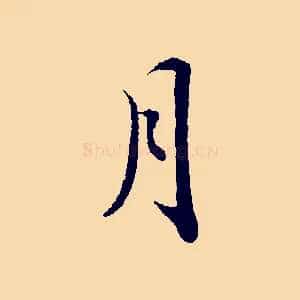 月