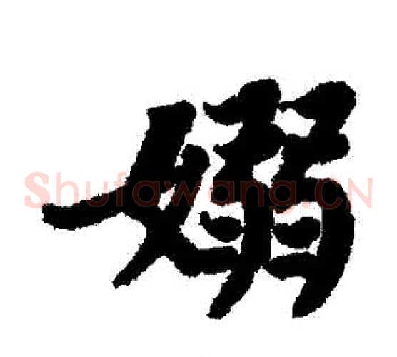 裊