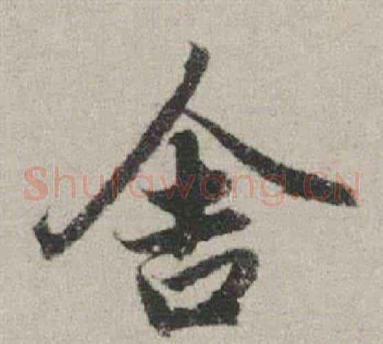 舍
