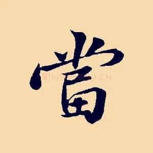 當
