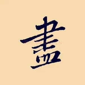 盡