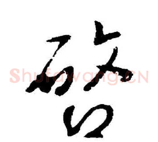 啟