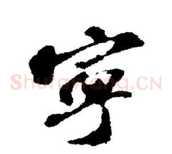 寧