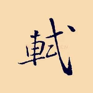 軾