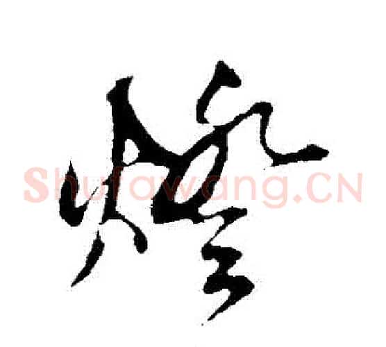燈
