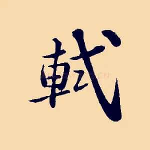 軾