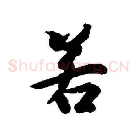 若