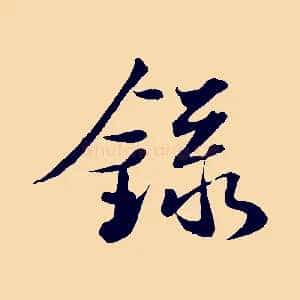 錄