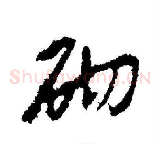 砌