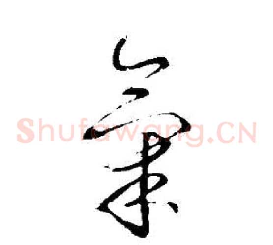 氣