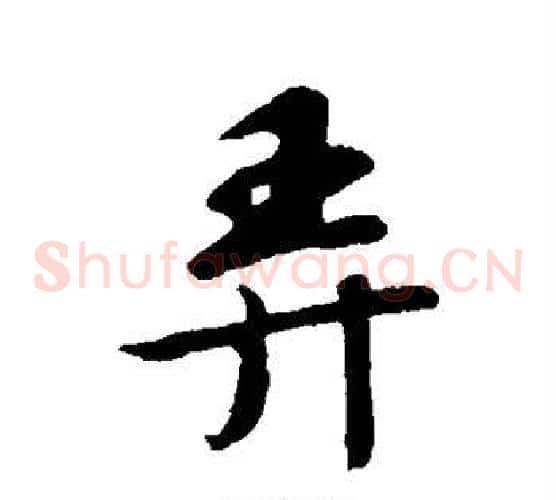 弄