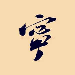 寧