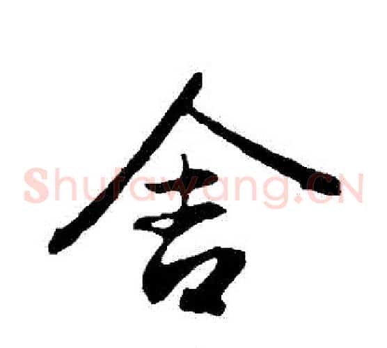 捨