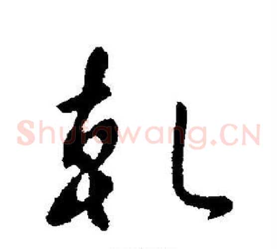 乾