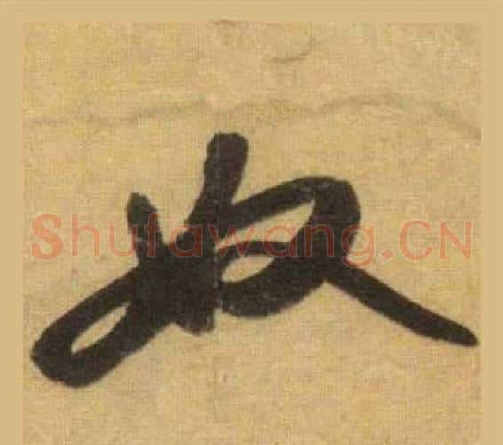 奴