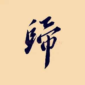 歸