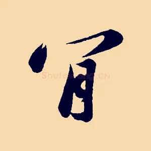 肯