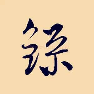 錄