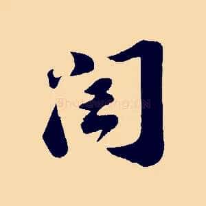 閏