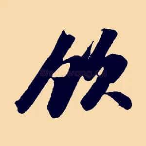 飲