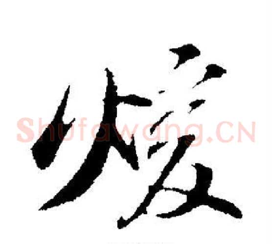 暖