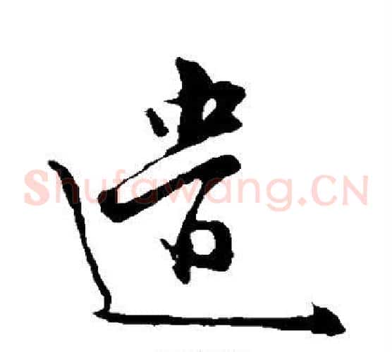 遣
