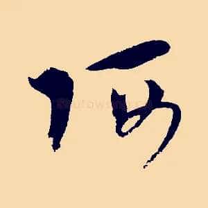 阿