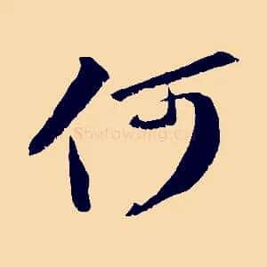 何