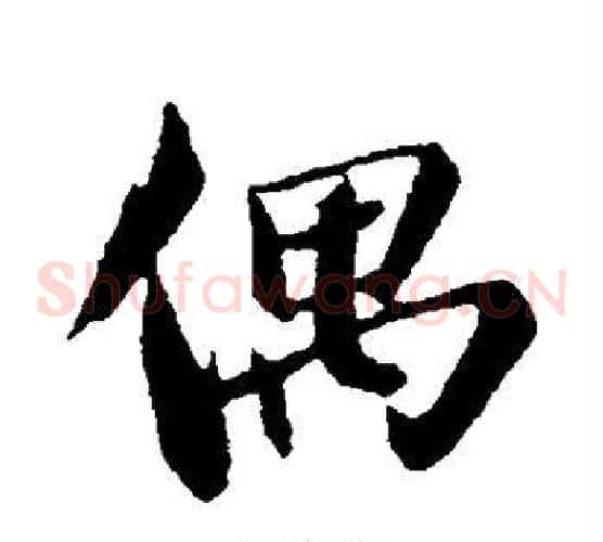 偶