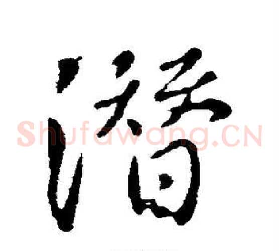 潜