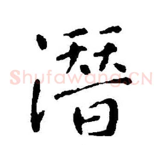 潛