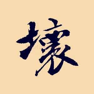 壞
