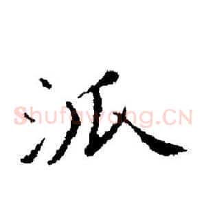 派