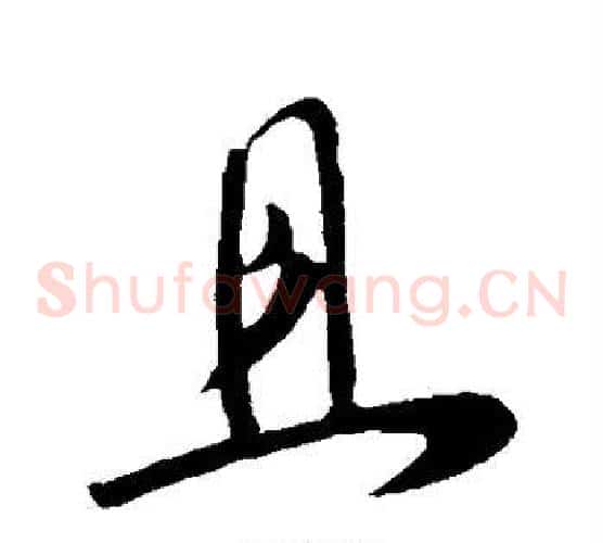 且