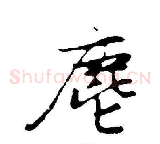 尘