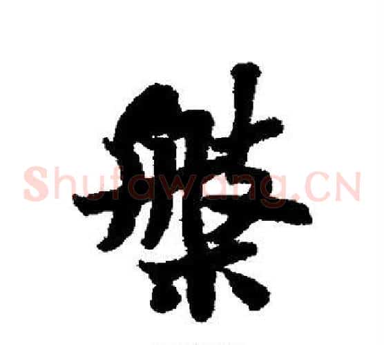 盘