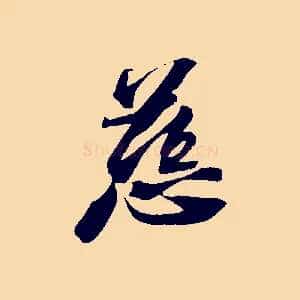 慈