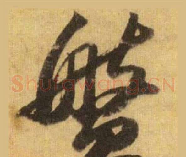 盤