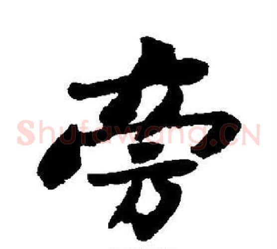 旁