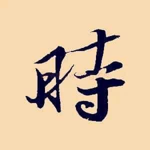 時