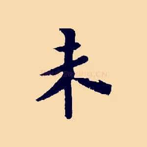 未